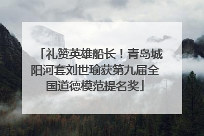 礼赞英雄船长！青岛城阳河套刘世瑜获第九届全国道德模范提名奖