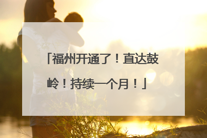 福州开通了！直达鼓岭！持续一个月！