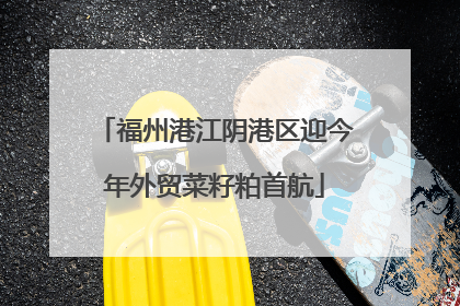 福州港江阴港区迎今年外贸菜籽粕首航