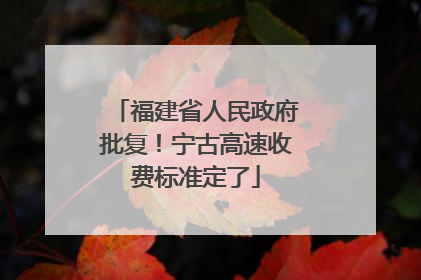 福建省人民政府批复！宁古高速收费标准定了