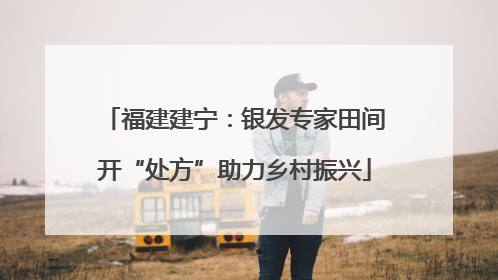 福建建宁：银发专家田间开“处方”助力乡村振兴