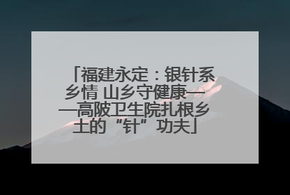 福建永定：银针系乡情 山乡守健康——高陂卫生院扎根乡土的“针”功夫