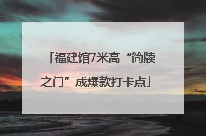 福建馆7米高“简牍之门”成爆款打卡点