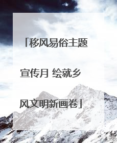 移风易俗主题宣传月 绘就乡风文明新画卷