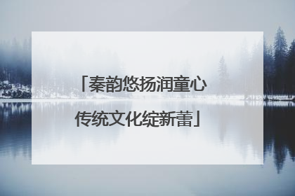 秦韵悠扬润童心 传统文化绽新蕾