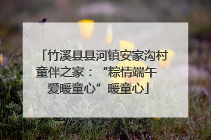 竹溪县县河镇安家沟村童伴之家：“粽情端午 爱暖童心”暖童心
