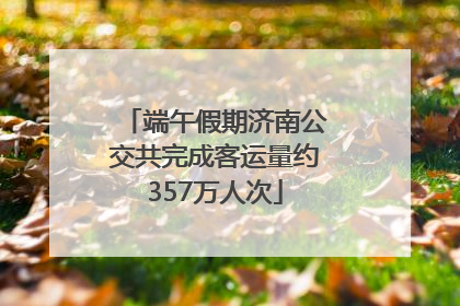 端午假期济南公交共完成客运量约357万人次