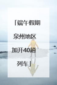 端午假期 泉州地区加开40趟列车