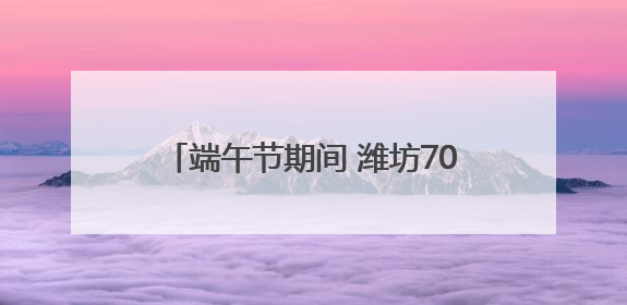 端午节期间 潍坊700余人参加无偿献血