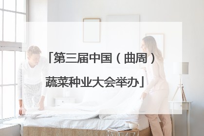 第三届中国（曲周）蔬菜种业大会举办