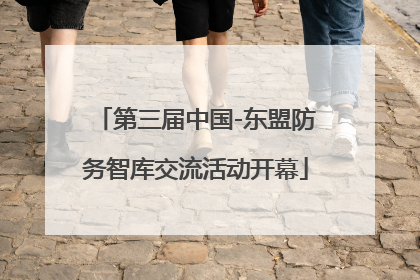 第三届中国-东盟防务智库交流活动开幕