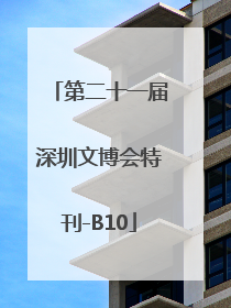 第二十一届深圳文博会特刊-B10