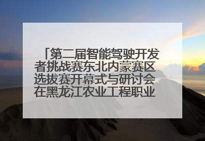 第二届智能驾驶开发者挑战赛东北内蒙赛区选拔赛开幕式与研讨会在黑龙江农业工程职业学院成功举行