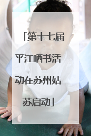 第十七届平江晒书活动在苏州姑苏启动