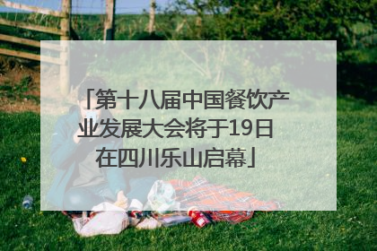第十八届中国餐饮产业发展大会将于19日在四川乐山启幕