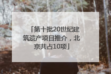 第十批20世纪建筑遗产项目推介，北京共占10项