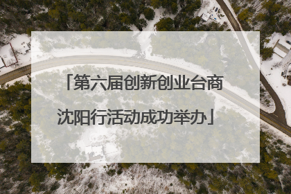 第六届创新创业台商沈阳行活动成功举办