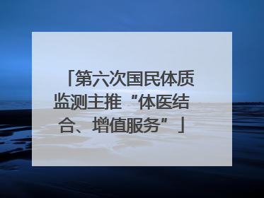 第六次国民体质监测主推“体医结合、增值服务”