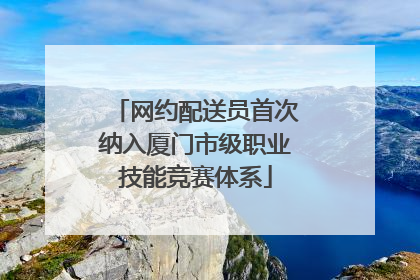 网约配送员首次纳入厦门市级职业技能竞赛体系