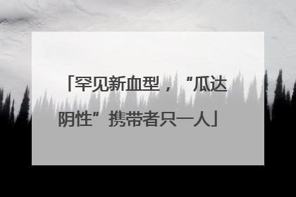 罕见新血型，“瓜达阴性”携带者只一人