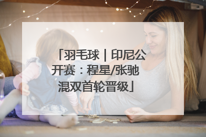 羽毛球｜印尼公开赛：程星/张驰混双首轮晋级