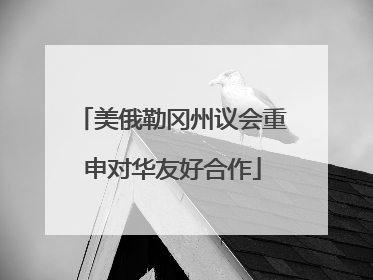 美俄勒冈州议会重申对华友好合作