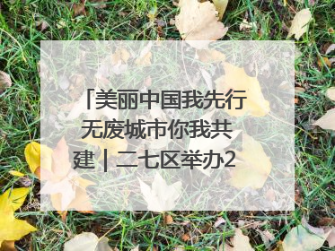 美丽中国我先行 无废城市你我共建｜二七区举办2025年六五环境日主题宣传活动