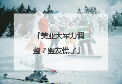 美亚太军力调整？盟友慌了