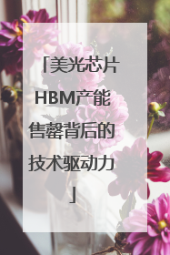 美光芯片HBM产能售罄背后的技术驱动力