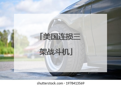 美国连损三架战斗机