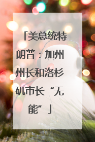 美总统特朗普：加州州长和洛杉矶市长“无能”