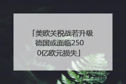 美欧关税战若升级 德国或面临2500亿欧元损失