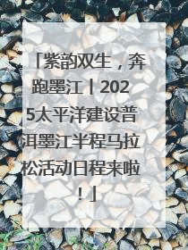 紫韵双生，奔跑墨江丨2025太平洋建设普洱墨江半程马拉松活动日程来啦！