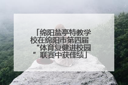 绵阳盐亭特教学校在绵阳市第四届“体育复健进校园”联赛中获佳绩