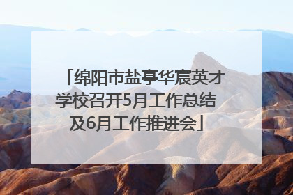 绵阳市盐亭华宸英才学校召开5月工作总结及6月工作推进会