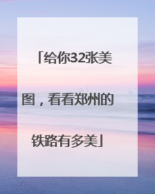 给你32张美图，看看郑州的铁路有多美