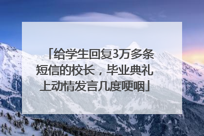 给学生回复3万多条短信的校长，毕业典礼上动情发言几度哽咽