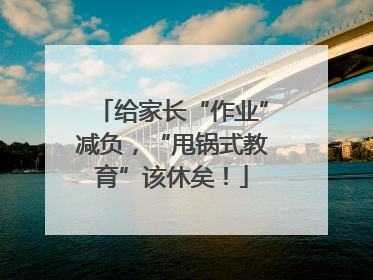 给家长“作业”减负，“甩锅式教育”该休矣！