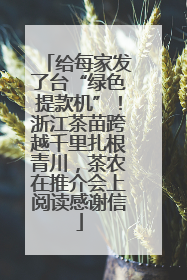 给每家发了台“绿色提款机”！浙江茶苗跨越千里扎根青川，茶农在推介会上阅读感谢信