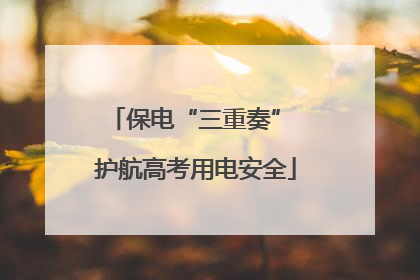 保电“三重奏” 护航高考用电安全