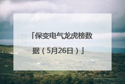 保变电气龙虎榜数据（5月26日）