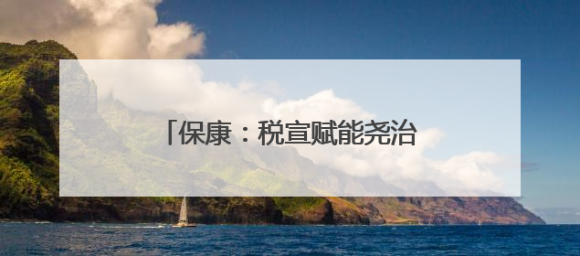保康：税宣赋能尧治河 文旅发展添活力