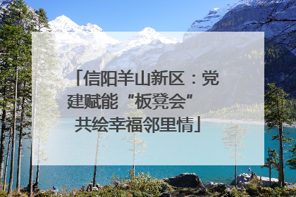 信阳羊山新区：党建赋能“板凳会” 共绘幸福邻里情