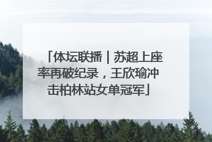 体坛联播｜苏超上座率再破纪录，王欣瑜冲击柏林站女单冠军