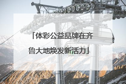 体彩公益品牌在齐鲁大地焕发新活力