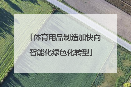 体育用品制造加快向智能化绿色化转型
