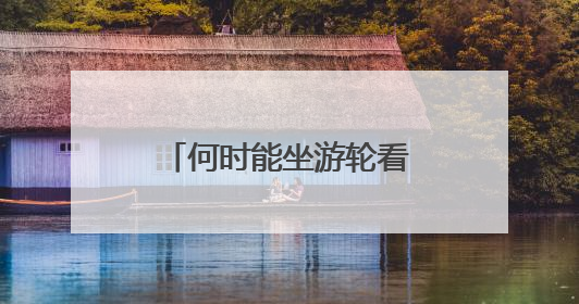何时能坐游轮看安庆？回应来了