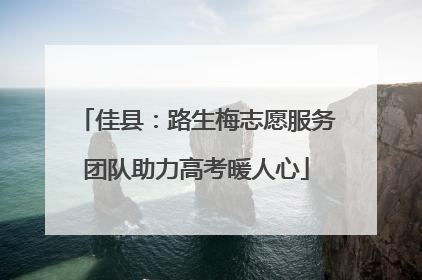 佳县：路生梅志愿服务团队助力高考暖人心