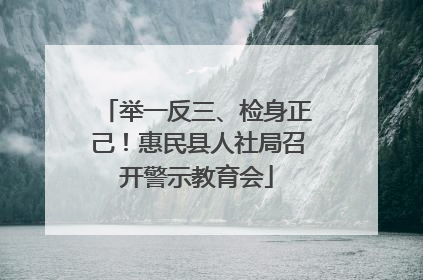 举一反三、检身正己！惠民县人社局召开警示教育会