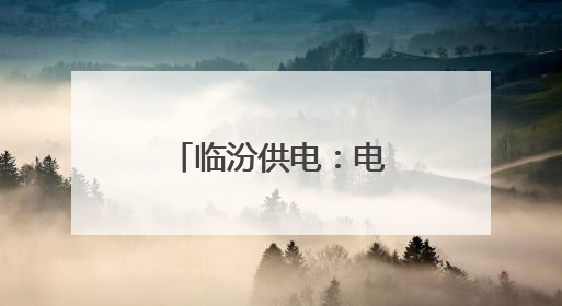 临汾供电：电能计量宣传让客户用上放心电